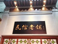 -民信老铺(华盖路店)