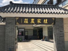 门面-东康桂家农庄
