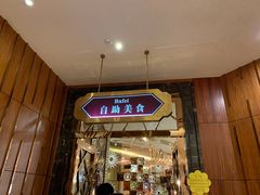 门面-芭菲盛宴·环球美食(锦城万达广场店)