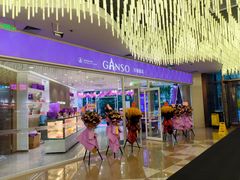 -GANSO元祖食品(西安含光路店)