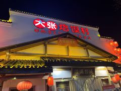 -大张烙馍村(绿地店)