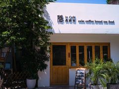 -In Cafe隐食研室