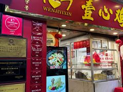 -文记壹心鸡(宝华路店)