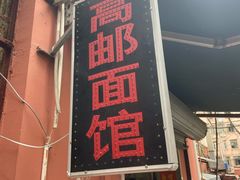 门面-高邮面馆(明瓦廊店)