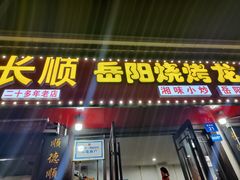 -长顺花江狗肉牛羊肉馆(五一广场店)