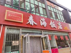 -春海饭店