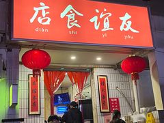 -友谊食店·北城天街