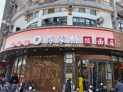 -蒋家桥饺面店(东关街店)