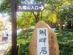 -九曜山