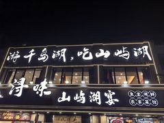 -浔味·山屿湖·正宗淳牌全鱼宴老字号