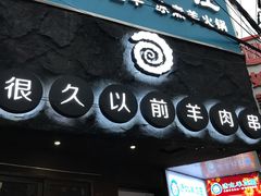 门面-很久以前羊肉串(打浦路店)