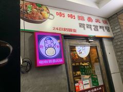 门面-喇喇排骨火锅·传统韩式脊骨汤(望京西园总店)