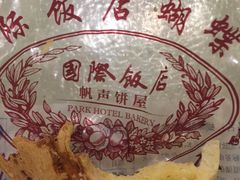 -国际饭店·帆声西饼屋(黄河路店)