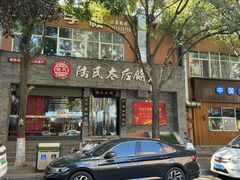 -陆氏太后饼(富平店)
