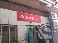 门面-大姨捞面(新安花园店)