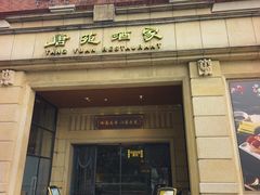 -唐苑酒家·岭南粤菜名店(太古仓店)