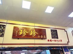 -珍珍小食店(西华路店)