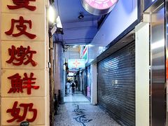 门面-义顺牛奶公司(新马路老店)