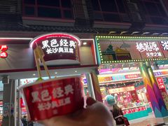 -黑色经典臭豆腐·湖南特产(坡子街店)
