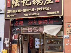 -陆记鹅庄·潮汕菜·狮头鹅(大仟里店)