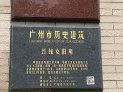 -红线女旧居