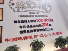 -老淮城·长鱼面(河下古镇店)