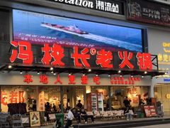 -冯校长老火锅(广州正佳广场店)