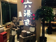 -小六汤包(亚欧店)