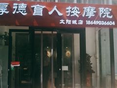 -厚德盲人按摩(太阳城店)