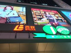 -上海第一八佰伴