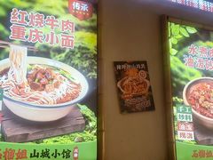 -石榴姐•山城小馆(创始店)