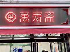 门面-万寿斋(山阴路店)