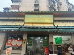 -李记清真馆(打钉巷店)