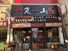 门面-一岚一山(角门总店)