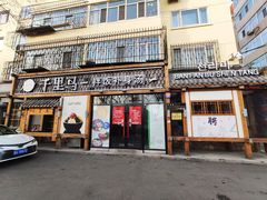 门面-鑫日千里马朝鲜族小馆(总店)