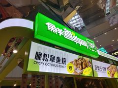 -鲜道寿司(无锡苏宁店)