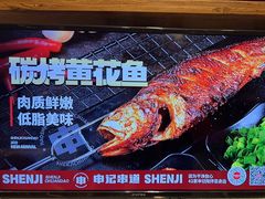 -申记串道和和旗舰店(北行店)