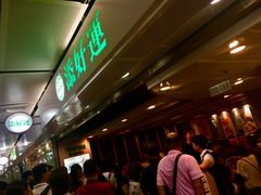 等位区-添好运点心专门店(中环IFC店)
