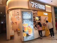 门面-7分甜(圆融广场店)