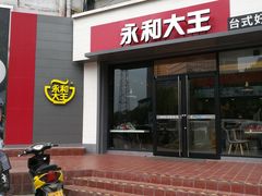 门面-永和大王(凤凰东街店)