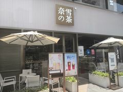 门面-奈雪的茶(时代天街店)