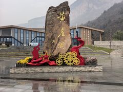 -黄崖洞文化旅游区