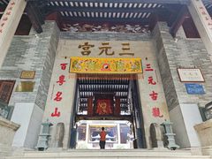 -广州三元宫