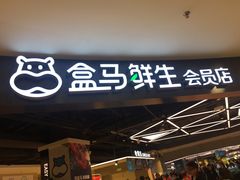 -盒马鲜生(杭州运河上街店)