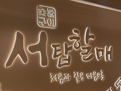 -西塔老太太泥炉烤肉(青浦蟠龙天地店)