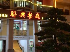 门面-联兴酒家