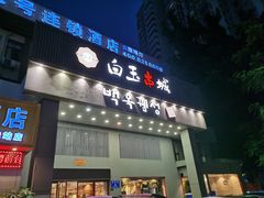 门面-白玉·朝鲜族烤串(南山店)