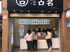 门面-古茗(风临路店)