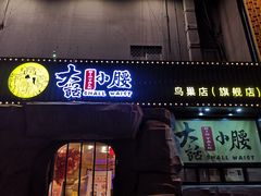 门面-大话小腰(鸟巢店)