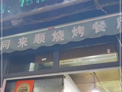 -同来顺烧烤餐厅(哈尔滨道店)